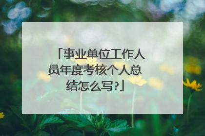 事业单位工作人员年度考核个人总结怎么写?