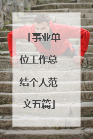 事业单位工作总结个人范文五篇