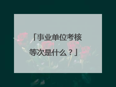 事业单位考核等次是什么？
