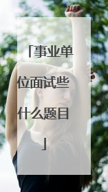 事业单位面试些什么题目