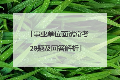 事业单位面试常考20题及回答解析