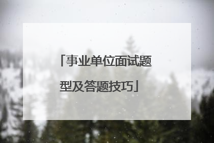事业单位面试题型及答题技巧
