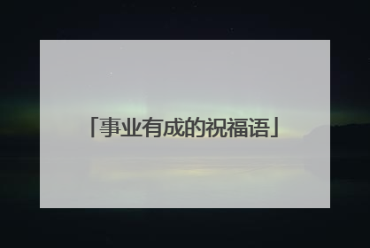 事业有成的祝福语