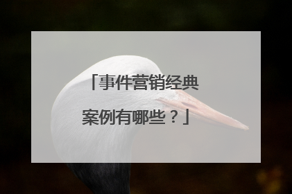 事件营销经典案例有哪些？