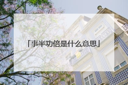 事半功倍是什么意思