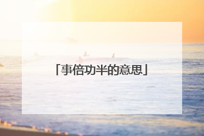 事倍功半的意思