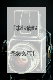 事假请假条怎么写