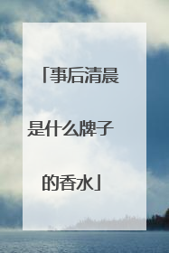 事后清晨是什么牌子的香水