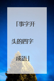 事字开头的四字成语