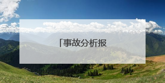 事故分析报告怎么写？