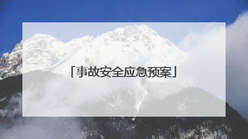 事故安全应急预案