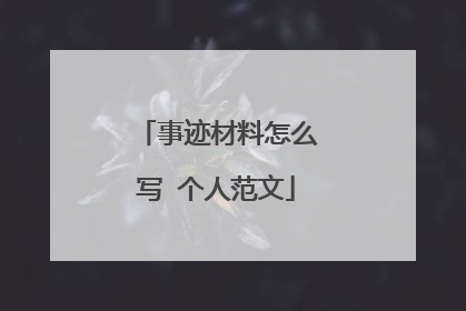 事迹材料怎么写 个人范文