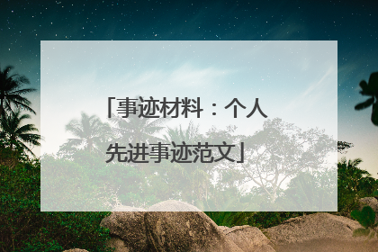 事迹材料：个人先进事迹范文