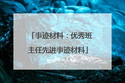 事迹材料:优秀班主任先进事迹材料