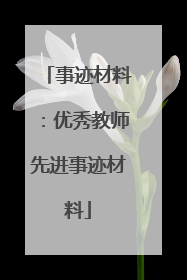 事迹材料:优秀教师先进事迹材料
