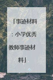 事迹材料：小学优秀教师事迹材料