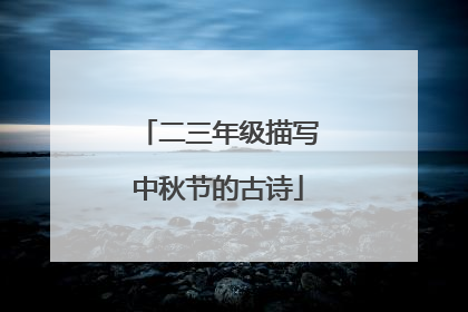 二三年级描写中秋节的古诗