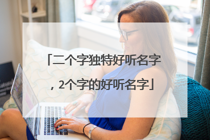 二个字独特好听名字,2个字的好听名字