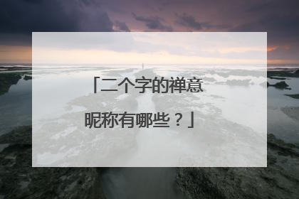 二个字的禅意昵称有哪些?
