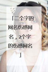 二个字的网名伤感网名,2个字的伤感网名