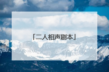 二人相声剧本