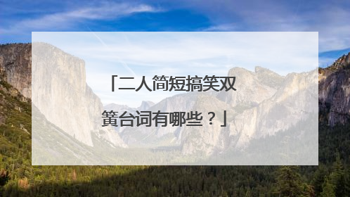 二人简短搞笑双簧台词有哪些?
