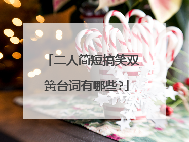 二人简短搞笑双簧台词有哪些?