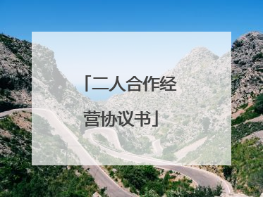 二人合作经营协议书