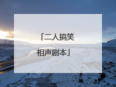 二人搞笑相声剧本