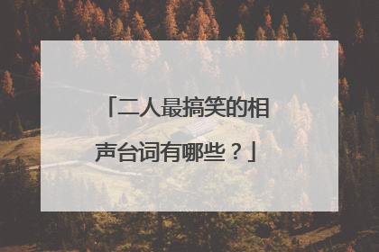 二人最搞笑的相声台词有哪些?