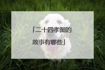 二十四孝图的故事有哪些