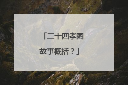 二十四孝图故事概括?