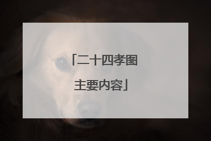 二十四孝图 主要内容