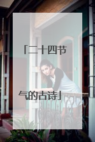 二十四节气的古诗