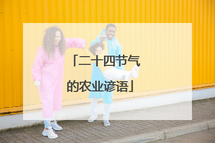 二十四节气的农业谚语