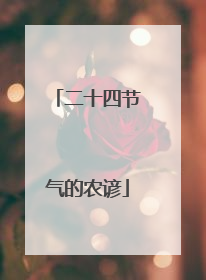 二十四节气的农谚