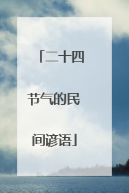 二十四节气的民间谚语