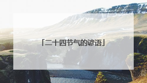 二十四节气的谚语