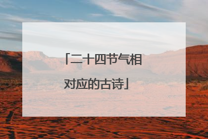二十四节气相对应的古诗