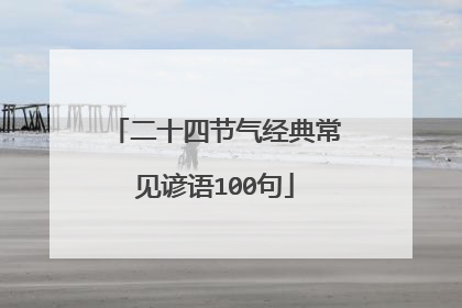 二十四节气经典常见谚语100句