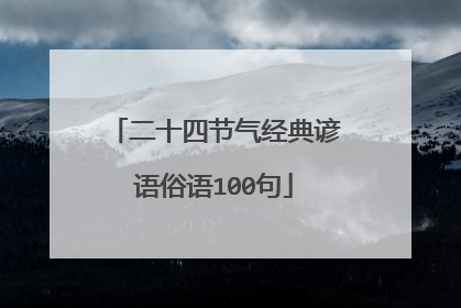 二十四节气经典谚语俗语100句