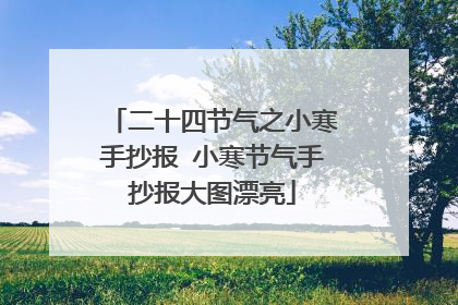 二十四节气之小寒手抄报 小寒节气手抄报大图漂亮
