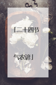 二十四节气农谚