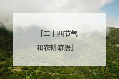 二十四节气和农耕谚语