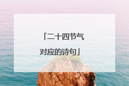 二十四节气对应的诗句