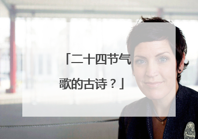 二十四节气歌的古诗？