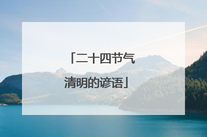 二十四节气清明的谚语