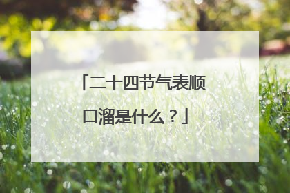 二十四节气表顺口溜是什么?