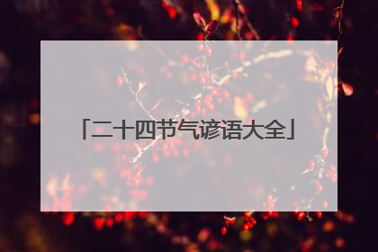 二十四节气谚语大全
