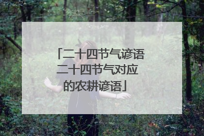 二十四节气谚语 二十四节气对应的农耕谚语